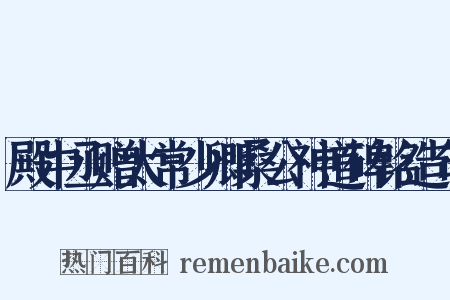 殿中丞赠太常少卿桑公神道碑铭造句是什么意思的图片